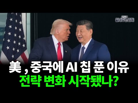 트럼프, H200 중국에 허용...칩 푼 이유는 전략 변화의 시작? (이정환) #끝내주는경제 #H200 #엔비디아 #AI칩 (1212_금)