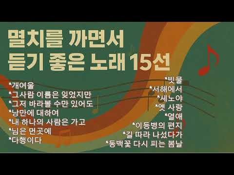 멸치를 까면서 듣기 좋은 노래15선
