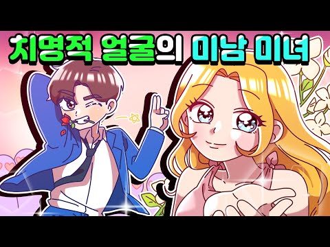 [체리툰] 치명적 얼굴의 미남 미녀