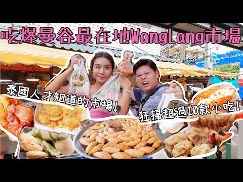 吃爆曼谷最在地Wanglang市場🤩｜狂掃超過10款小吃9家店🤪｜泰國人才知道的市場🇹🇭｜泰國小阮Yuensanthailand ft. ShopBack