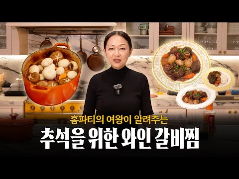 추석의 메인 요리를 프렌치 스타일로? 와인으로 쪄내는 갈비찜 👩‍🍳 (feat. 브루기뇽)