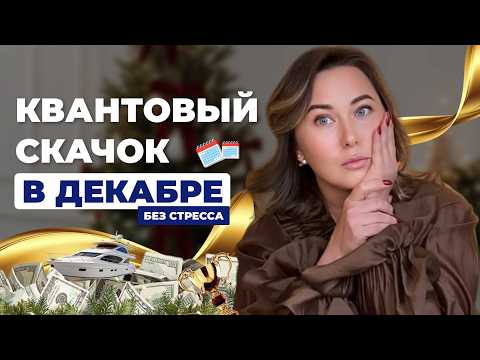 Как не умереть в декабре и сделать квантовый скачок? 5 способов #психология #саморазвитие #новыйгод