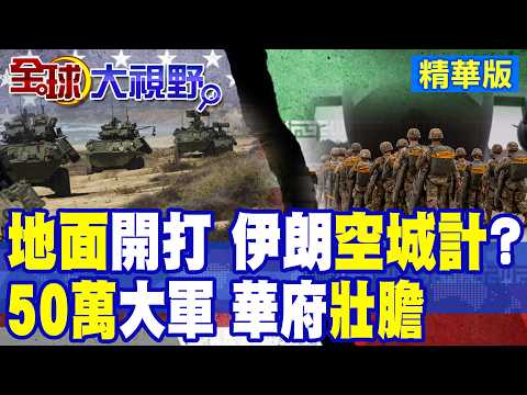 美軍地面戰箭在弦上卻難破伊朗防線!專家曝至少需50萬大軍才敢全面進攻!伊朗高原山地恐變人間煉獄 華府進退兩難|【全球大視野】精華版 @全球大視野Global_Vision