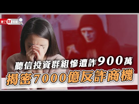 「我的岳母被騙900萬！」婦加股票LINE群血本無歸！台灣為何淪詐騙天堂？難道無法可管？｜聽了財知道《Wealth Known》EP113