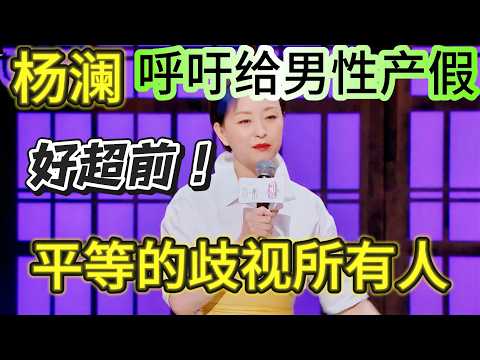 杨澜呼吁给男性休产假震惊阚清子王子文,产假本来是人性关怀,但却成了职场性别霸凌,杨澜的想法太超前了!#阚清子#杨澜#女性主义#产假