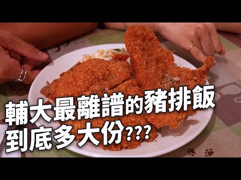 ✿沈✿輔大平價美食 高CP值 比臉大的豬排飯  鹹的蘋果果汁 大份量炸豬排 炸牡蠣早餐 粉漿蛋餅 神秘羊肉湯