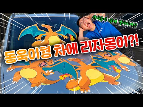 동욱이형 차에 초대형 리자몽스티커 붙이고 반응보기?!ㅋㅋ너무 웃겨!!