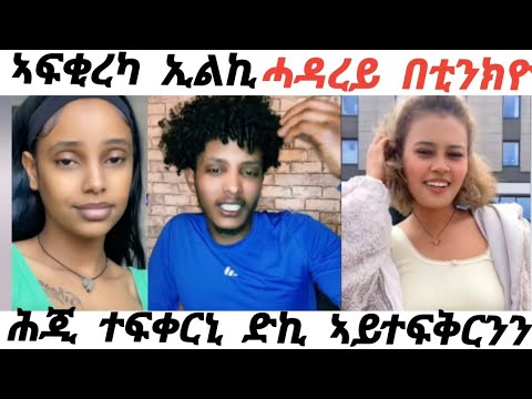 ዳዊት ንዮርዳ የፍቅረካ እየ ኢልኪ ምስ ዲኑ ኣፈላሊክኒ ሕጂ ተፍቅርኒ ድኪ ኣይተፍቅርንን
