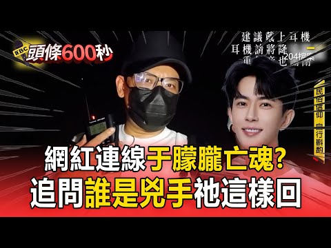 網紅直播「連線于朦朧亡魂」追問辛奇就是兇手！？祂結尾飄一句「為什麼X我」網喊心酸