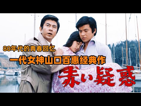 17岁女孩因核辐射患上血癌，输血时才得知自己身世！山口百惠|三浦友和高分感人日剧血疑解说 #大岛茂 #大岛幸子 #相良光夫