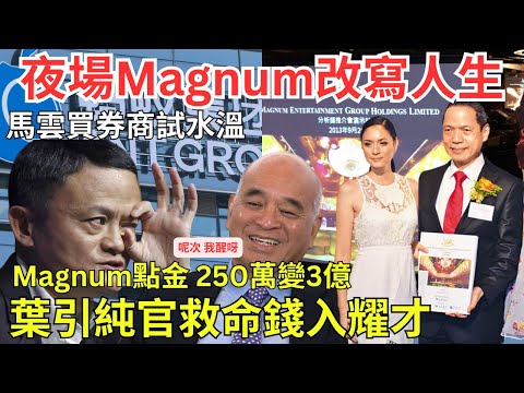 一男子蝕賣Magnum改寫葉茂林人生，獲鄭家純賞識狠辣入股耀才證券｜馬雲螞蟻控股買證券行小試牛刀