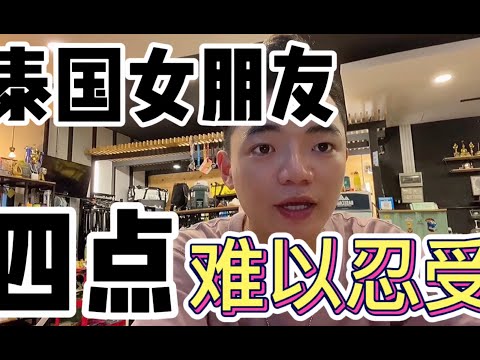 交泰国女朋友，被骗几次后发现，这四点你可能接受不了！When you have a Thai girl friend, you may not accept these four points !