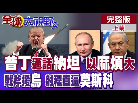 普丁與納坦雅胡通話談中東局勢 停火有望了?美戰斧援烏克蘭 射程直逼莫斯科!克宮呼籲踩紅線"等著瞧"【全球大視野】完整版上集 ‪‪‪@全球大視野Global_Vision