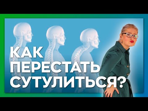 Как исправить сутулость