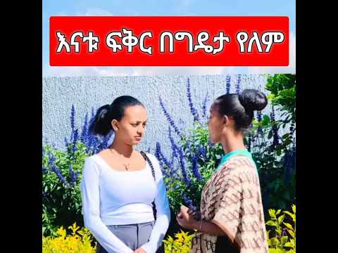 ወድ ልጅ. ካልወደደሽ የሚወዳት ሲያገኝመቼም ቢሆን ጥሎሽ ይሄዳል አይ ልዩ 