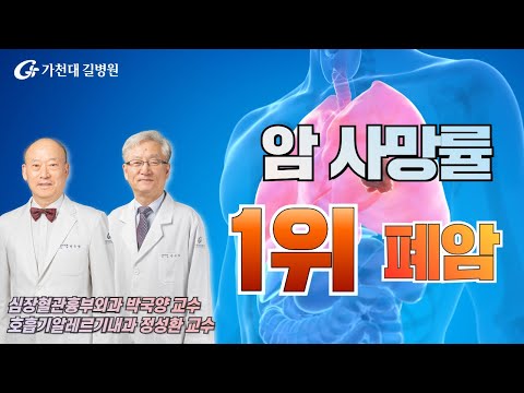 암 사망률 1위 폐암 / 폐암의 진단과 치료