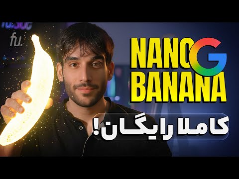 چطور از Nano Banana کاملا رایگان استفاده کردم؟! (واقعی)🍌