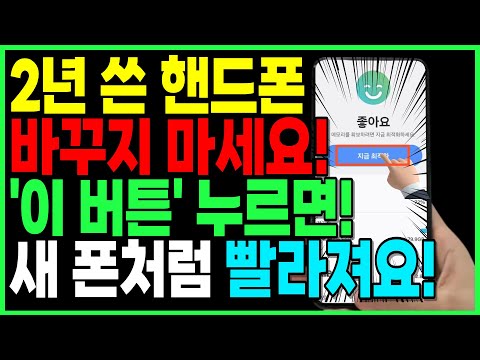 느려진 핸드폰, 5초 만에 빨라지는 6가지 방법