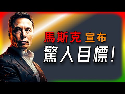 【Tesla每日快訊】  挑戰極限！馬斯克宣布特斯拉FSD與Optimus的驚人目標！🔥Juniper/CATL/EPC（2025/1/9-2）