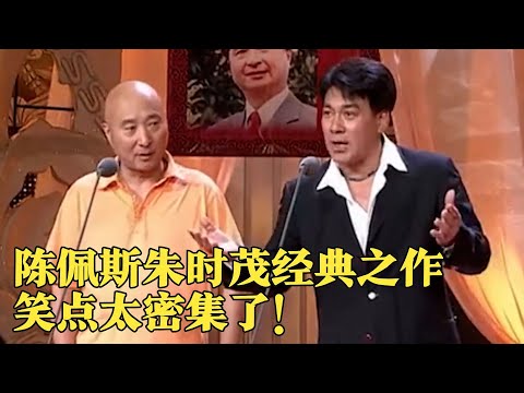 陈佩斯朱时茂爆笑经典！小品《穿针引线》逗得全场观众笑到飙泪,太精彩了！#春晚经典