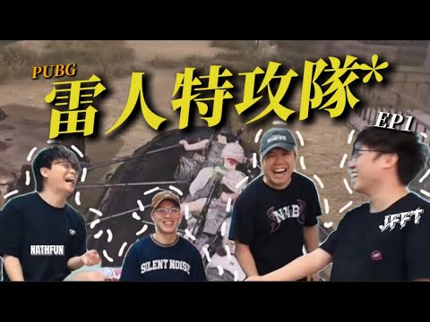 [JFFLIVE 精華]米老師Hit&Run隊友！獵熊專家Bed7 sir 分享秘技！PUBG雷人特攻隊*EP1 (迫擊炮手x北極熊x坦克人)