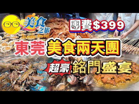 美食之旅 團費399 東莞美食兩天團 入住東莞 萬江麗寐酒店 東莞網紅夜市 新光明市場夜市 品嚐酒店自助早餐  南山區 超豪華 銘門盛宴 海鮮自助餐 臥底旅行團 短線團 美食團 兩天團