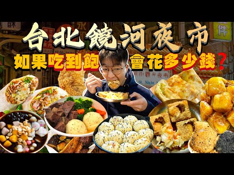 【夜市吃到飽】如果饒河夜市吃到飽 會花多少錢？大胃王挑戰 沒吃飽不能回家！饒河夜市美食推薦｜必點、必吃品項｜台北 夜市 美食 吃播｜Taipei Raohe Street Night Market