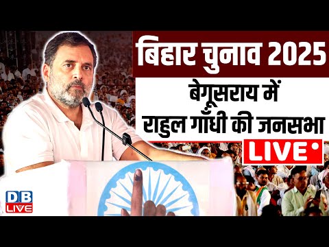 बेगूसराय में Rahul Gandhi की जनसभा | rahul gandhi public meeting in begusarai | Bihar Chunav 2025