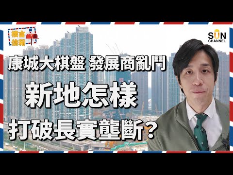 日出康城大揭秘!💥 從爛地變中產神話?定係投資陷阱?😱 康城區之群魔亂舞,點解呢區吸引咁多發展商參一腳?新地如何用奇招阻止長實壟斷?| 樓言信箱 EP.1