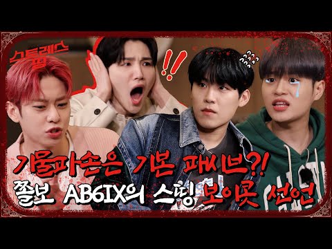 (sub) [FULL] 스트레스 띵 AB6IX Ep.01