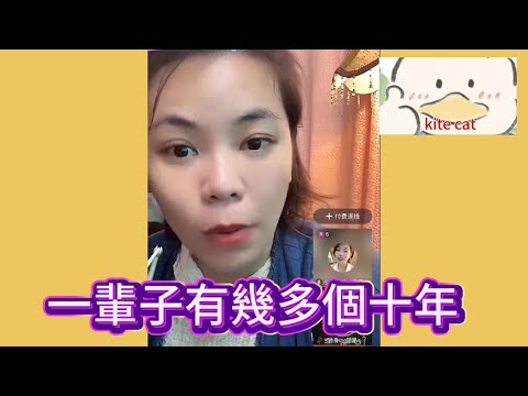 一輩子有幾多個十年!#小元姐姐