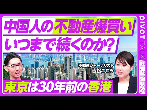 【中国人の不動産爆買いは続くのか】不動産は化け物／東京は30年前の香港／逃資目的の東京買い／セカンドハウスの実需／香港ではタワマンは庶民用／大富豪は山頂の豪邸／無税で引き継げる／健康な不動産は東京だけ