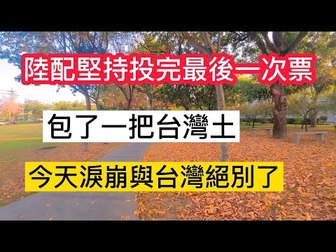 ❗️陸配老公往生了哭慘回大陸❗5天後拿到身份證❗她今天與台灣絕別了 ❗只包了一把台灣土❗堅持投完最後一次票❗她愛台灣 無條件