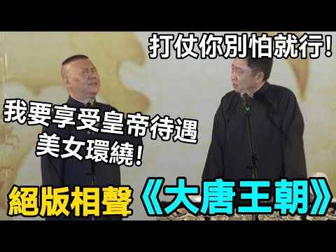 【絕版相聲】经典相聲《大唐王朝》！郭德綱：我要享受皇帝待遇美女環繞！于謙：打仗你別怕就行！#郭德綱 #于謙 #助眠相声#德云社#相声助眠 #asmr