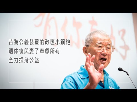 《從公義到公益》人去愛留！昔日為公義發聲的政壇小鋼砲，退休後與妻子不惜賣房奉獻所有，全力投身公益。║ 王建煊、蘇法昭 生命見證