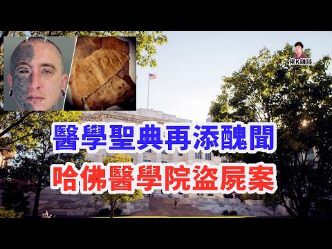 捐贈遺體被高價買賣，背後主導竟是被奉為醫學聖殿的哈佛醫學院!