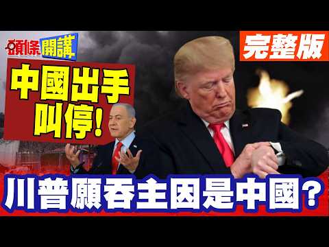 川普快哭!終於等到中國遞來的下台階! | 中國出手叫停!川普超有面子?波灣戰火暫熄!伊十條原封不動!川普願吞主因是中國?【頭條開講】完整版 @頭條開講HeadlinesTalk
