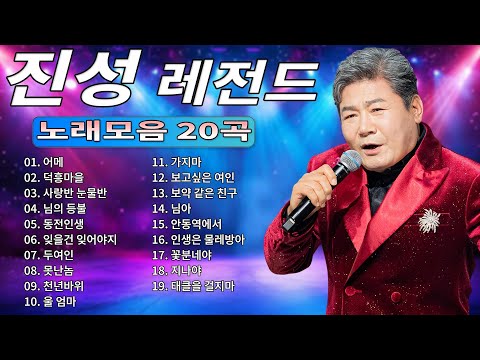 진성 인기곡 모음 Jin Sung Playlist