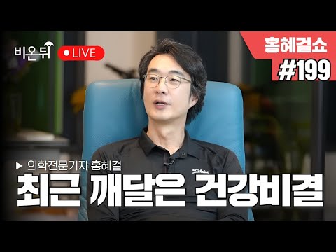 [홍혜걸쇼] #199 최근 깨달은 건강비결 / 의학전문기자 홍혜걸