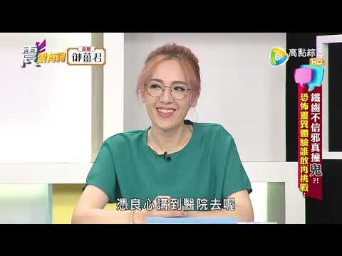 震震有詞#329 完整版 - 鐵齒不信邪真撞鬼？恐怖靈異體驗誰敢再挑戰！