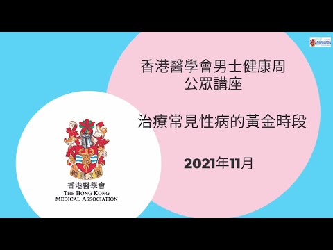 香港醫學會「男士健康周」公眾講座 - 治療常見性病的黃金時段