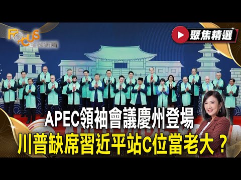 APEC領袖會議慶州登場 各國場邊互動成關注！川普缺席習近平站C位當老大？【#聚焦精選】#APEC #慶州 #川普 #習近平