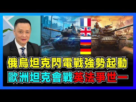 俄烏坦克閃電戰強勢起動，歐洲坦克會戰英法爭世一！｜坦克之父橫掃歐洲大陸，戰場配角變成主角！｜你不知道的坦克起源及進化史！【屈機焦點 EP48-1】