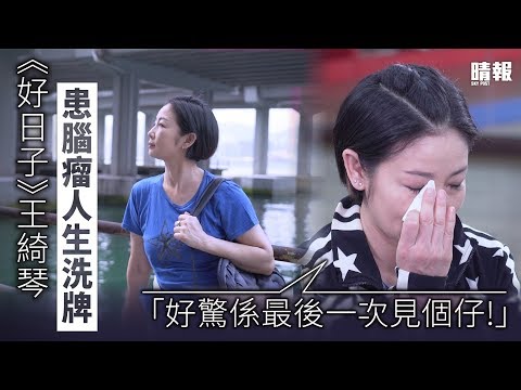 《好日子》王綺琴患腦瘤人生洗牌 「好驚係最後一次見個仔」