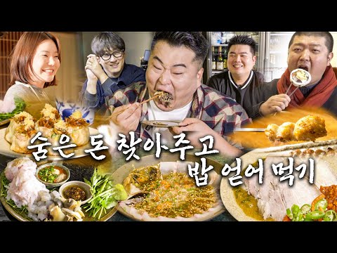 사장님들의 숨겨진 돈을 찾아주러 온 이원일 셰프, 돈 찾아줬는데 밥은 주고가야지..? 🎁이벤트 있음