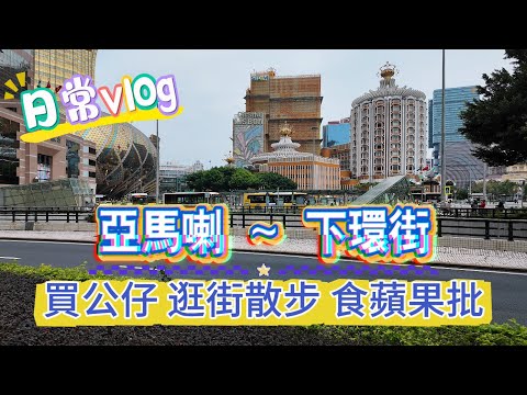 【日常vlog】閒逛｜亞馬喇前地至下環街｜占西餅店買野食｜金銀島酒店｜區華利前地｜前澳督府｜風順堂街｜下環街｜澳門街拍