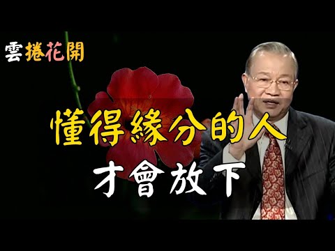 珍惜你的緣分！高人都不是活在關係中，而是活在緣分裡！每一段緣分都在為你累積福報！夫妻為何常常看不順眼？這是我聽過最好的答案！#心河渡口