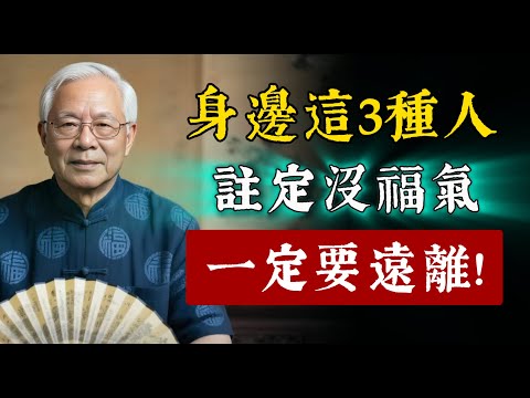 身邊這3種人正在悄悄吸走你的好運，一定要遠離，不然後患無窮！