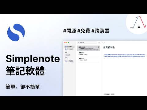 Simplenote 筆記軟體｜開源免費跨平台超簡單就上手的筆記軟體～支援 Markdown 語法，由 WordPress 開發公司 Automattic 旗下軟體～