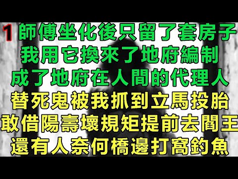 【地府公務員1】師傅坐化後只留了套房子，我用它換來了地府編制，成了地府在人間的代理人，替死鬼被我抓到立馬投胎，敢借陽壽壞規矩提前去閻王，還有人奈何橋邊打窩釣魚#故事 #靈異故事 #情感故事 #玄學